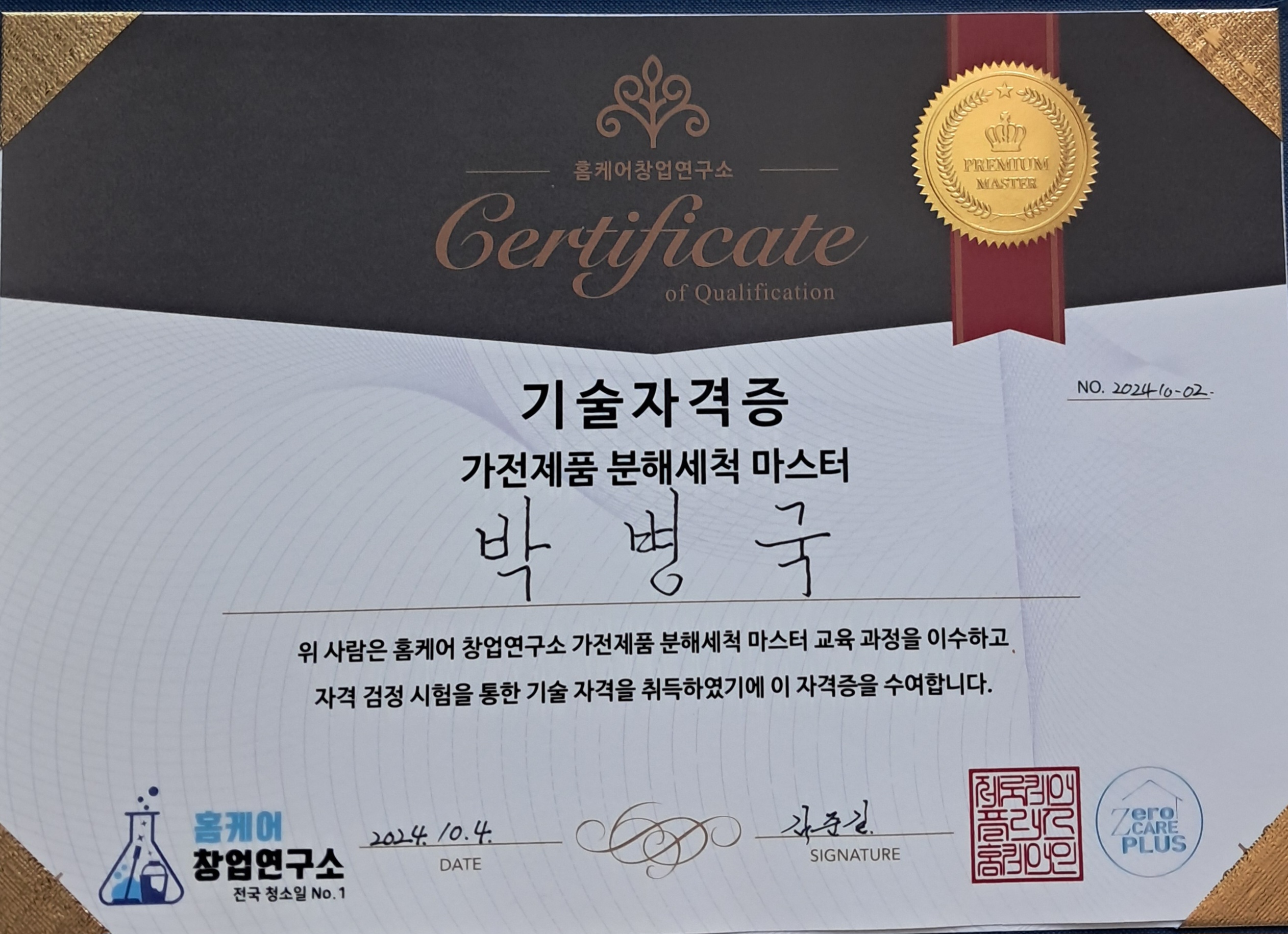 가정제품 분해세척 마스터 기술자격증 - 박병국